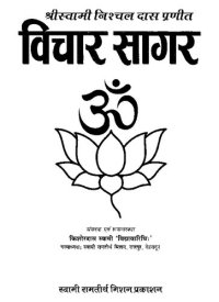 cover of the book Vichar Sagar (with Modern Hindi translation)