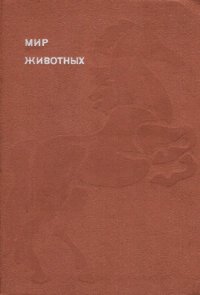 cover of the book Мир животных. Книга 6. [Домашние животные].