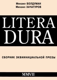 cover of the book Litera Dura. Сборник эквиинициальной прозы.