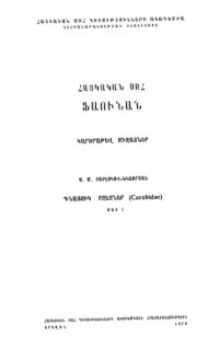 cover of the book Жужелицы (Carabidae). Ч. 1