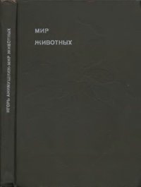 cover of the book Мир животных. Книга 5. [Насекомые].