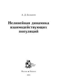 cover of the book Нелинейная динамика взаимодействующих популяций