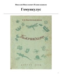 cover of the book Гомункулус.