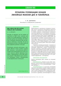 cover of the book Проблема репликации концов линейных молекул ДНК и теломераза