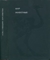 cover of the book Мир животных. Книга 3. [Птицы].