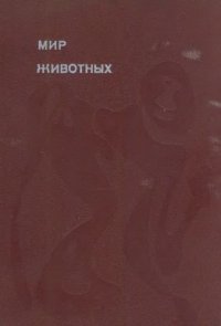 cover of the book Мир животных. Книга 2. [Млекопитающие. Ч. 2].