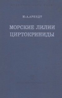 cover of the book Морские лилии циртокриниды. 