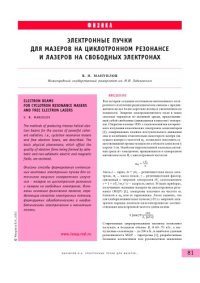 cover of the book Электронные пучки для мазеров на циклотронном резонансе и лазеров на свободных электронах