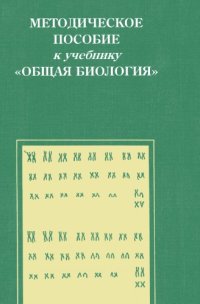 cover of the book Методическое пособие к учебнику "Общая биология".