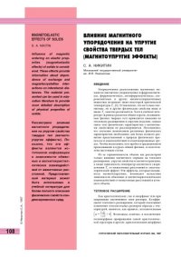 cover of the book Влияние магнитного упорядочения на упругие свойства твердых тел (магнитоупругие эффекты)