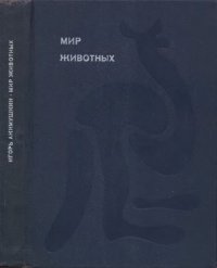 cover of the book Мир животных. Книга 1. [Млекопитающие. Ч. 1].