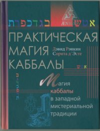 cover of the book Практическая магия каббалы: магия четырех стихий в западной мистериальной традиции