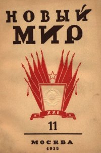 cover of the book Новый Мир