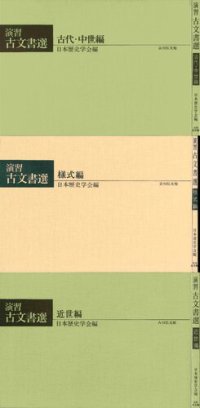 cover of the book 演習 古文書選 [古代・中世編＋様式編＋近世編] 原文