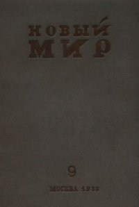 cover of the book Новый Мир