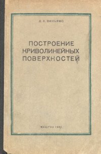 cover of the book Построение криволинейных поверхностей