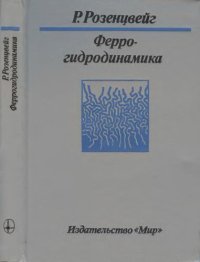 cover of the book Феррогидродинамика