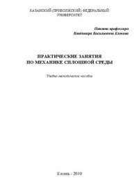 cover of the book Практические занятия по механике сплошной среды