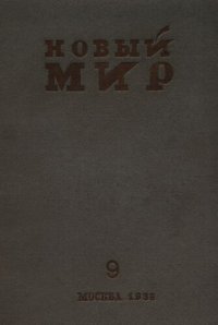 cover of the book Новый Мир