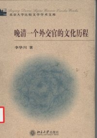 cover of the book 晚清一个外交官的文化历程