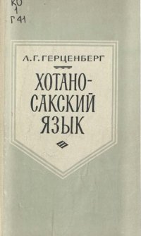 cover of the book Хотаносакский язык