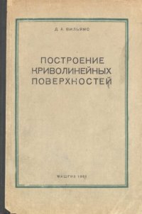 cover of the book Построение криволинейных поверхностей