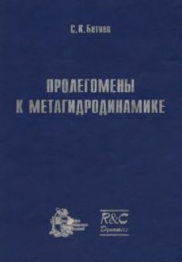 cover of the book Пролегомены к метагидродинамике.