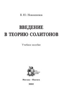 cover of the book Введение в теориû солитонов: учебное пособие