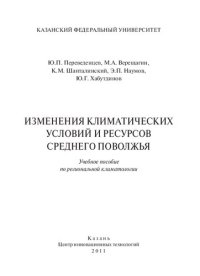 cover of the book Изменения климатических условий и ресурсов Среднего Поволжья: учебное пособие по региональной климатологии