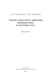 cover of the book Задачи совместного движения поверхностных и подземных вод.