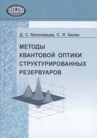 cover of the book Методы квантовой оптики структурированных резервуаров