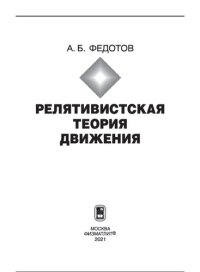 cover of the book Релятивистская теория движения: [монография]