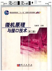 cover of the book 微机原理与接口技术（第二版）