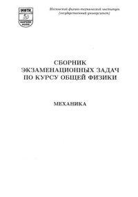 cover of the book Сборник экзаменационных задач по курсу Общей физики. Механика.