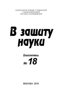 cover of the book В защиту науки, Бюллетень 18