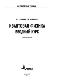 cover of the book Квантовая физика. Вводный курс