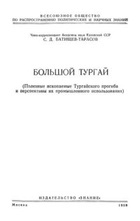 cover of the book Большой Тургай (Полезные ископаемые Тургайского прогиба  и перспективы их промышленного использования)