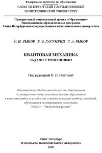 cover of the book Квантовая механика: задачи с решениями : учебное пособие