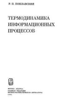 cover of the book Термодинамика информационных  процессов.
