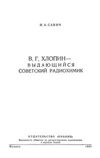 cover of the book В.Г. Хлопин - выдающийся советский радиохимик