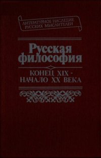 cover of the book Русская философия, конец XIX-нач. XX в.: Антология : Учеб. пособие