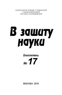 cover of the book В защиту науки, Бюллетень № 17