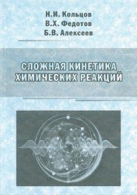 cover of the book Сложная кинетика химических реакций