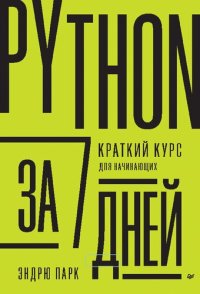 cover of the book Python за 7 дней. Краткий курс для начинающих