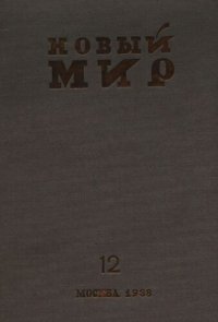 cover of the book Новый Мир