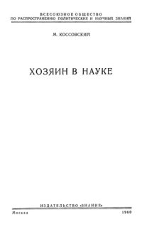 cover of the book Хозяин в науке