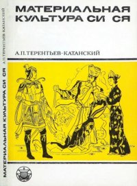 cover of the book Материальная культура Си Ся: По данным тангутской лексики и иконографическому материалу