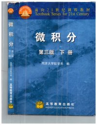 cover of the book 微积分 第三版 下册