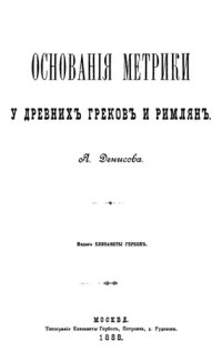 cover of the book Основания метрики у древних греков и римлян