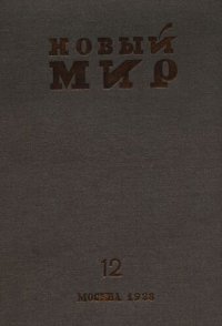 cover of the book Новый Мир